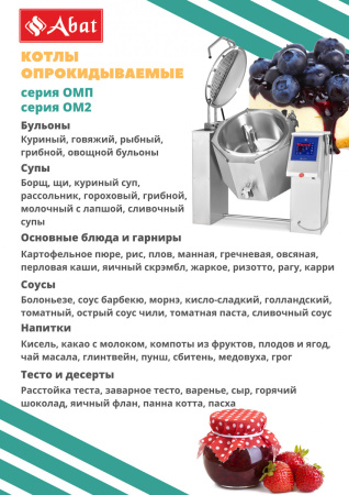 Котел пищеварочный Abat КПЭМ-250-ОМ2